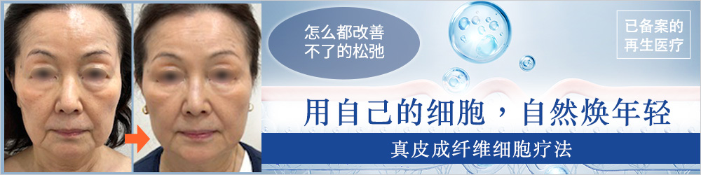 真皮纤维芽细胞治疗(肌肤细胞补充疗法)