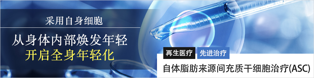 自体脂肪干细胞疗法(ASC)