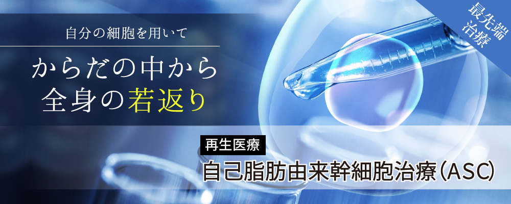 自己脂肪由来幹細胞治療(ASC)