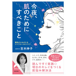 今夜、肌のためにすべきこと