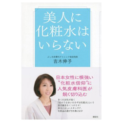 美人に化粧水はいらない