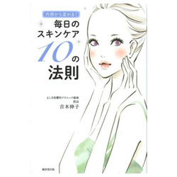 毎日のスキンケア10の法則