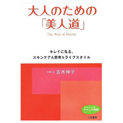 大人のための美人道