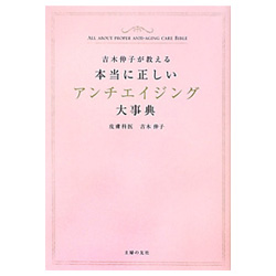 本当に正しいアンチエイジング大事典