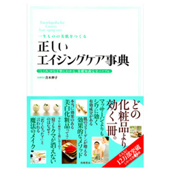 正しいエイジングケア事典