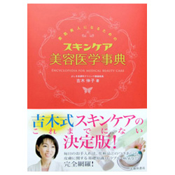 スキンケア美容医学事典