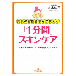美肌のお医者さんが教える「1分間」スキンケア