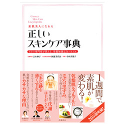 正しいスキンケア事典