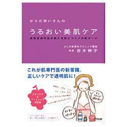 からだ想いさんのうるおい美肌ケア