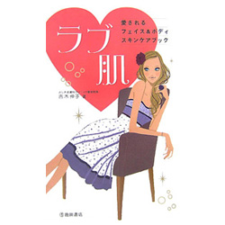 ラブ肌 愛されるフェイス&ボディスキンケアブック