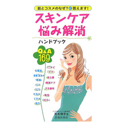 スキンケア悩み解消ハンドブック