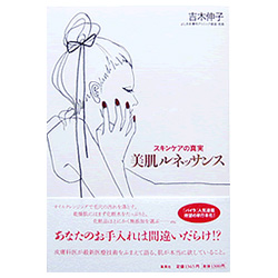 美肌ルネッサンス スキンケアの真実