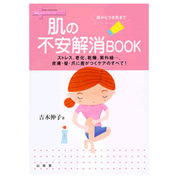 頭からつま先まで肌の不安解消BOOK
