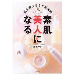 素肌美人になる 肌を変える50の法則