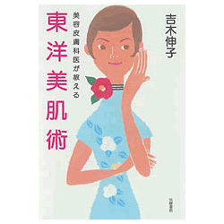 美容皮膚科医が教える東洋美肌術