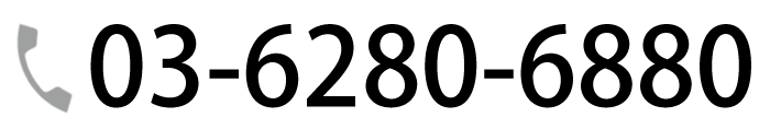お電話のお問い合わせはこちら:03-6280-6880