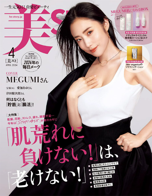「美ST」2024年4月号