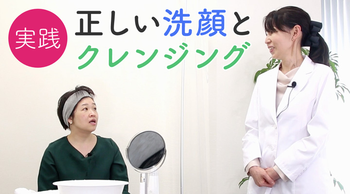 正しいクレンジングと洗顔