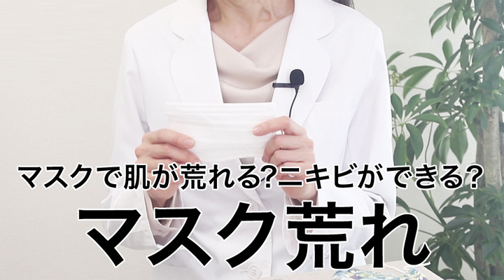 マスク荒れ