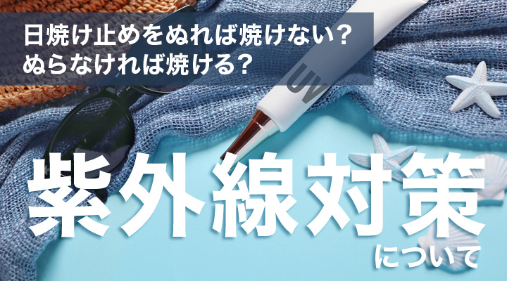 紫外線対策