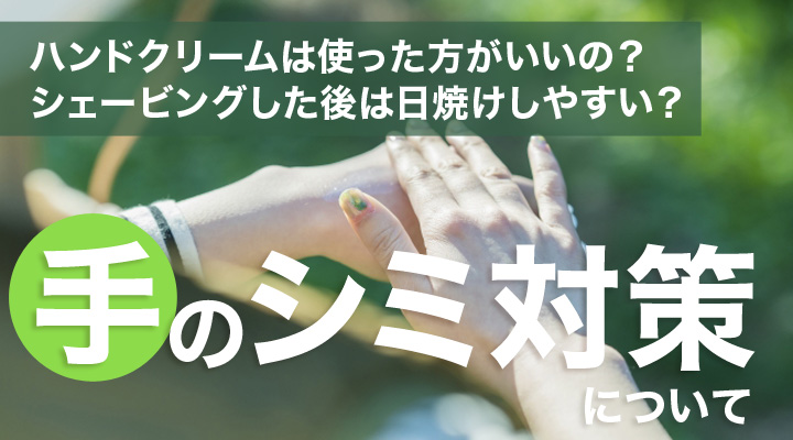 手のシミ対策