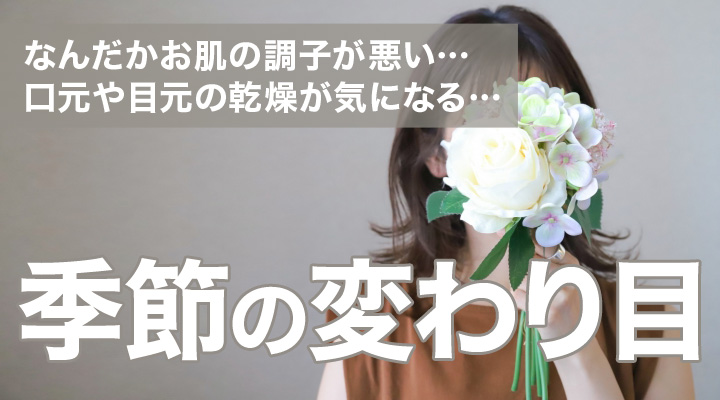 季節の変わり目