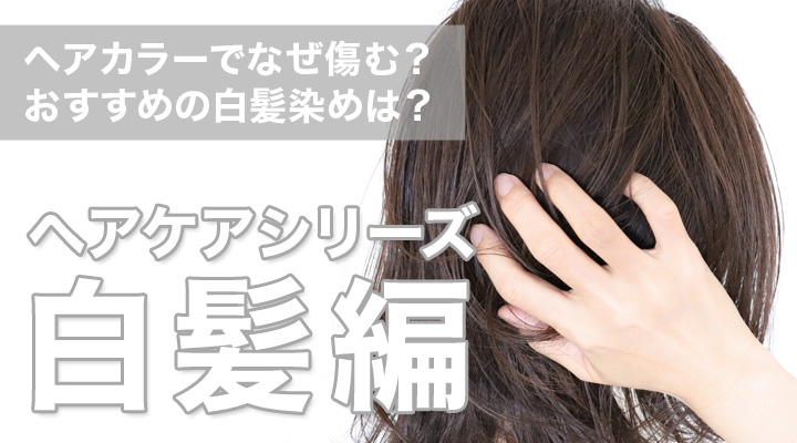おすすめの白髪染め
