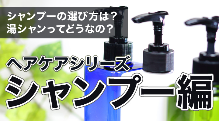 シャンプーの選び方