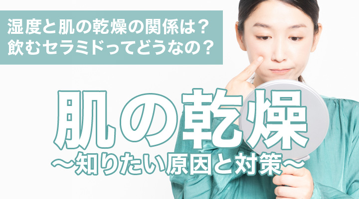 肌の乾燥の原因と対策