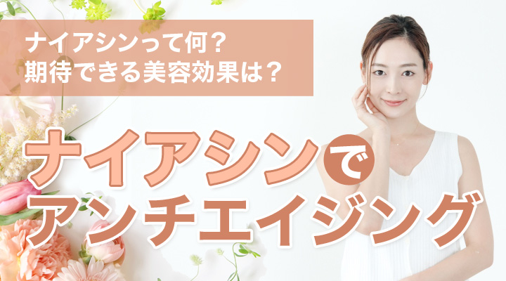 ナイアシンでアンチエイジング
