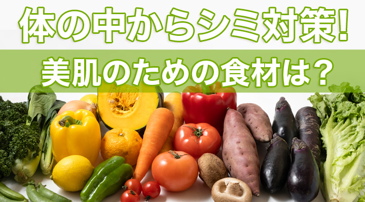 美肌のための食材