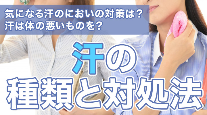 汗の種類と対処法