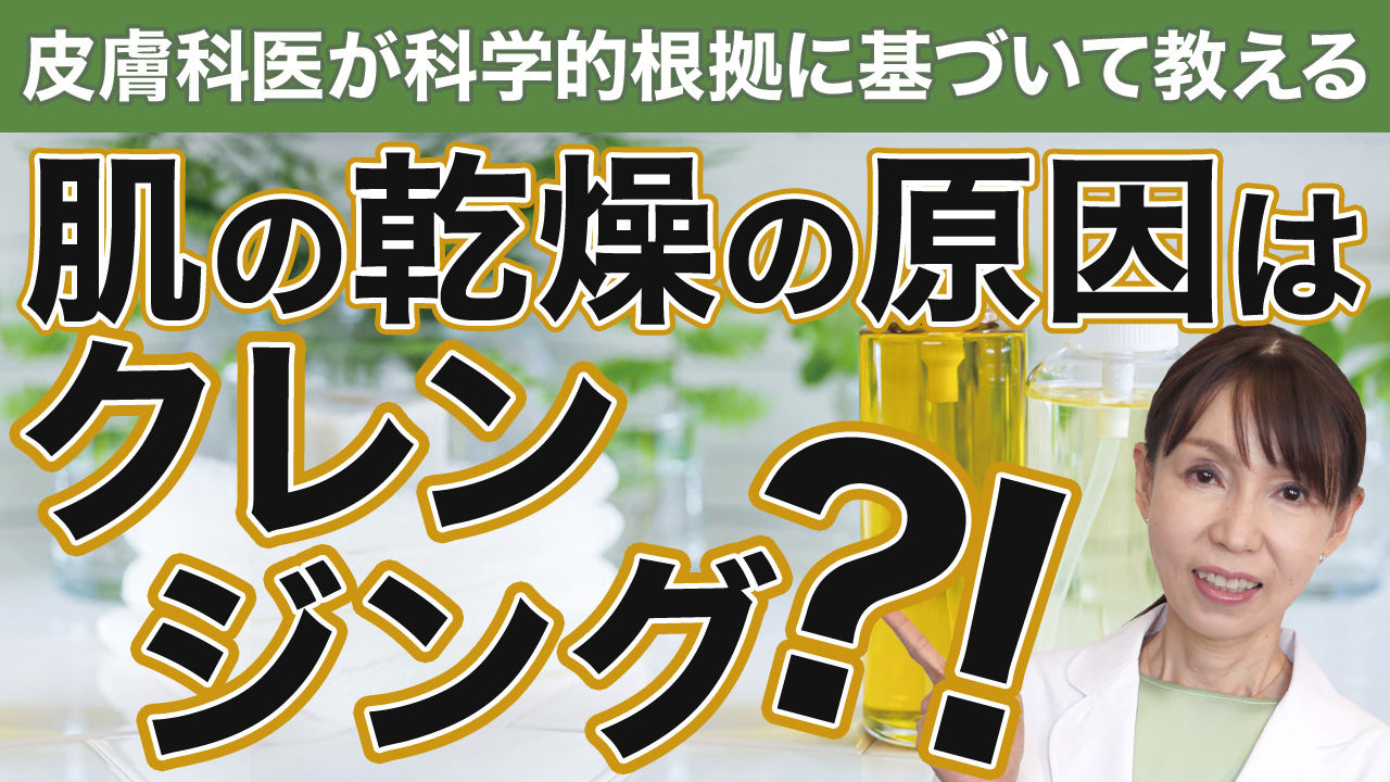 肌の乾燥の原因はクレンジング