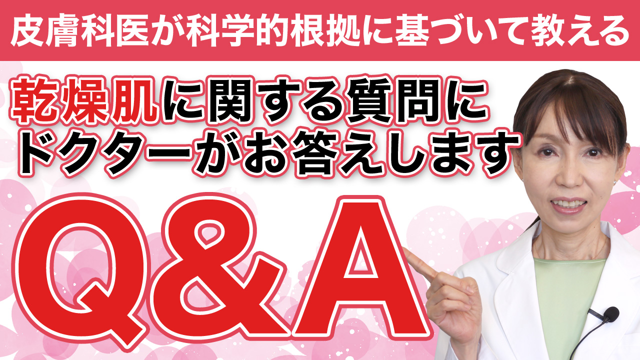 乾燥肌のQ＆A