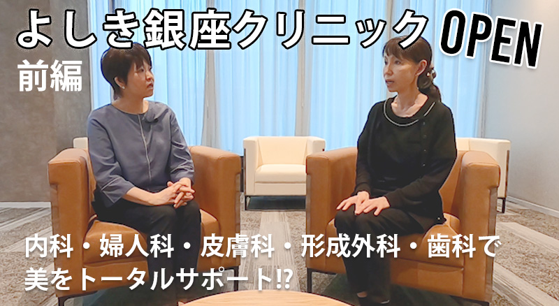 Yoshiki Ginza ClinicOPEN前編