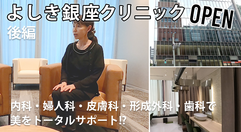 Yoshiki Ginza ClinicOPEN後編