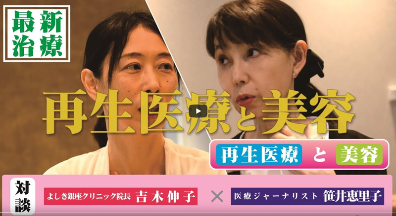 再生医療とは～第1弾～再生医療と美容