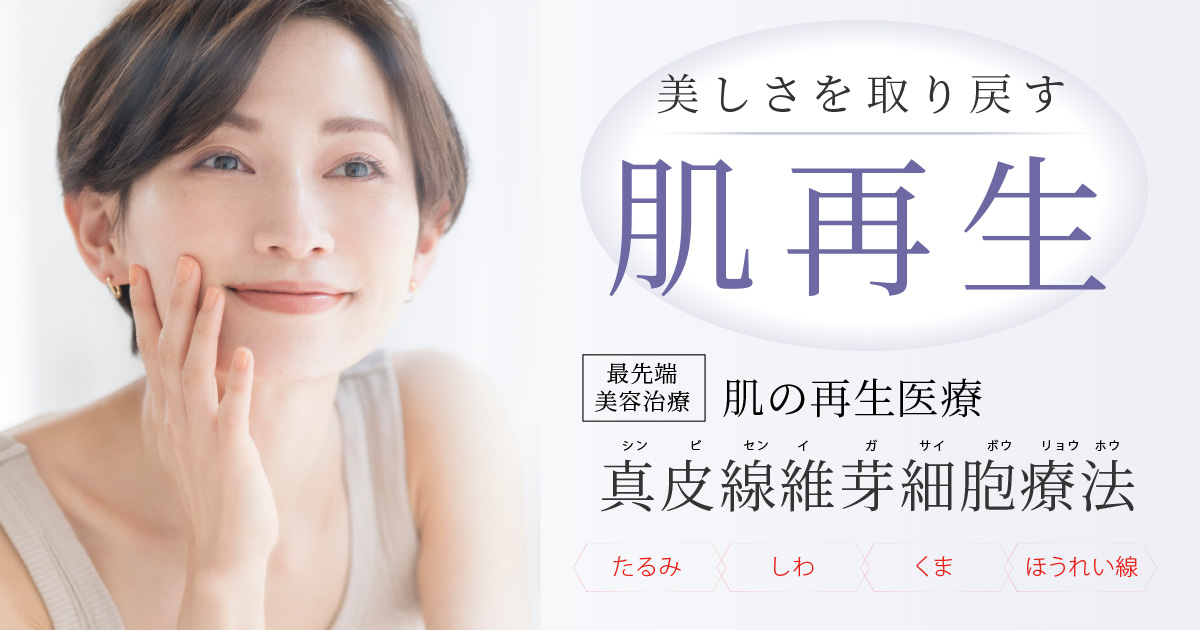 最先端の肌の再生医療「真皮線維芽細胞療法」で美しさを取り戻す