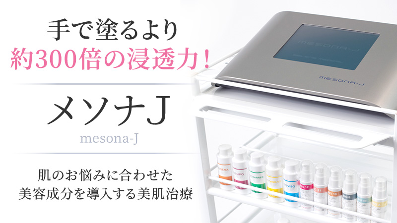 Mesona J is a skincare treatment that delivers beauty ingredients tailored to your skin concerns