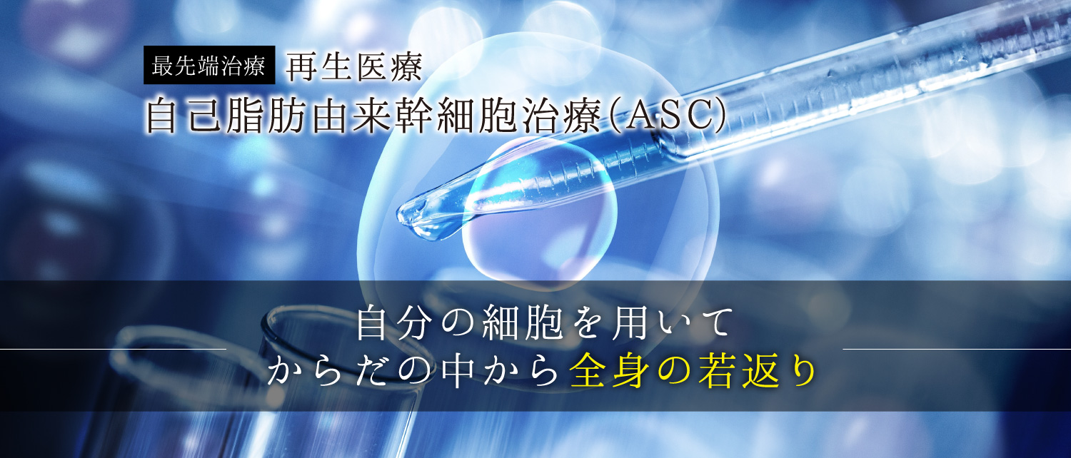 自己脂肪由来幹細胞治療(ASC)で自分の細胞を用いて体の中から全身の若返り