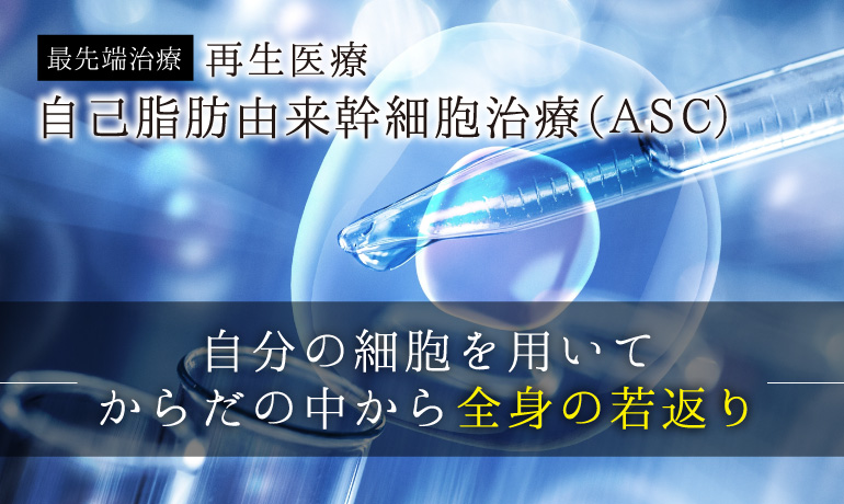 自己脂肪由来幹細胞治療(ASC)で自分の細胞を用いて体の中から全身の若返り