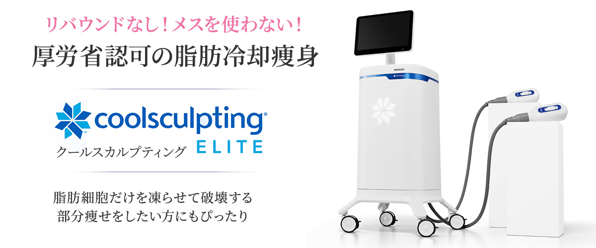 クールスカルプティング（クルスカ）は厚労省認可の脂肪冷却痩身機器