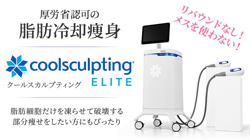 クールスカルプティング(クルスカ)は厚労省認可の脂肪冷却痩身機器