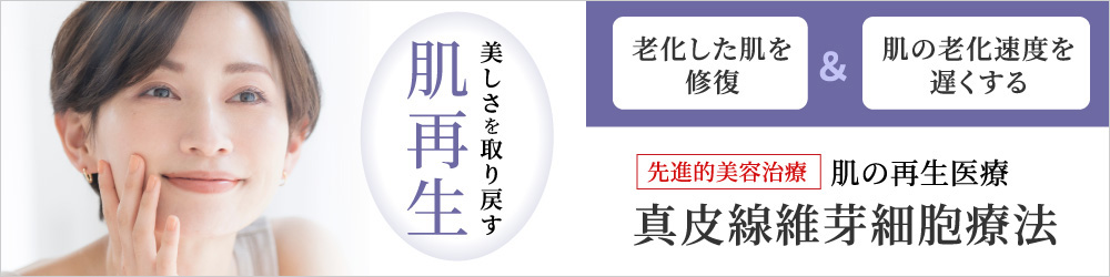 美しさを取り戻す肌の最先端美容治療「再生医療」真皮線維芽細胞療法