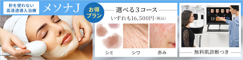 メソナJでノーダウンタイムしみ治療