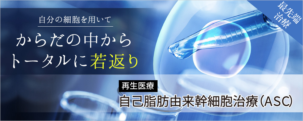 自分の細胞を用いてからだの中からトータルに若返る自己脂肪由来幹細胞治療ASC