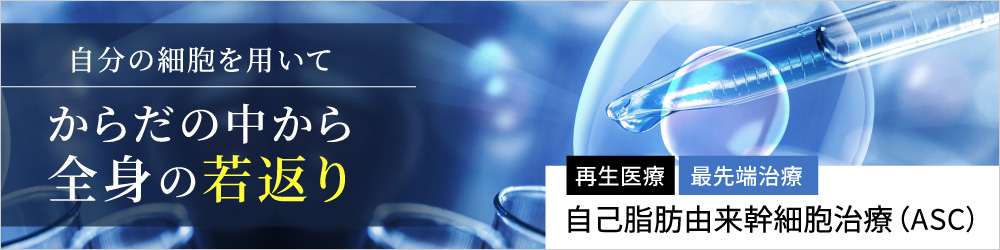 自分の細胞を用いてからだの中からトータルに若返る自己脂肪由来幹細胞治療ASC