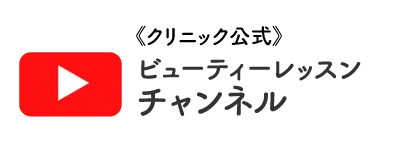 よしき銀座クリニック公式youtubeチャンネル