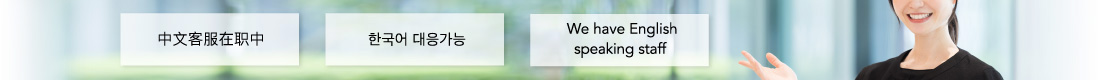 中文客服在职中｜한국어 대응가능｜We have English speaking staff