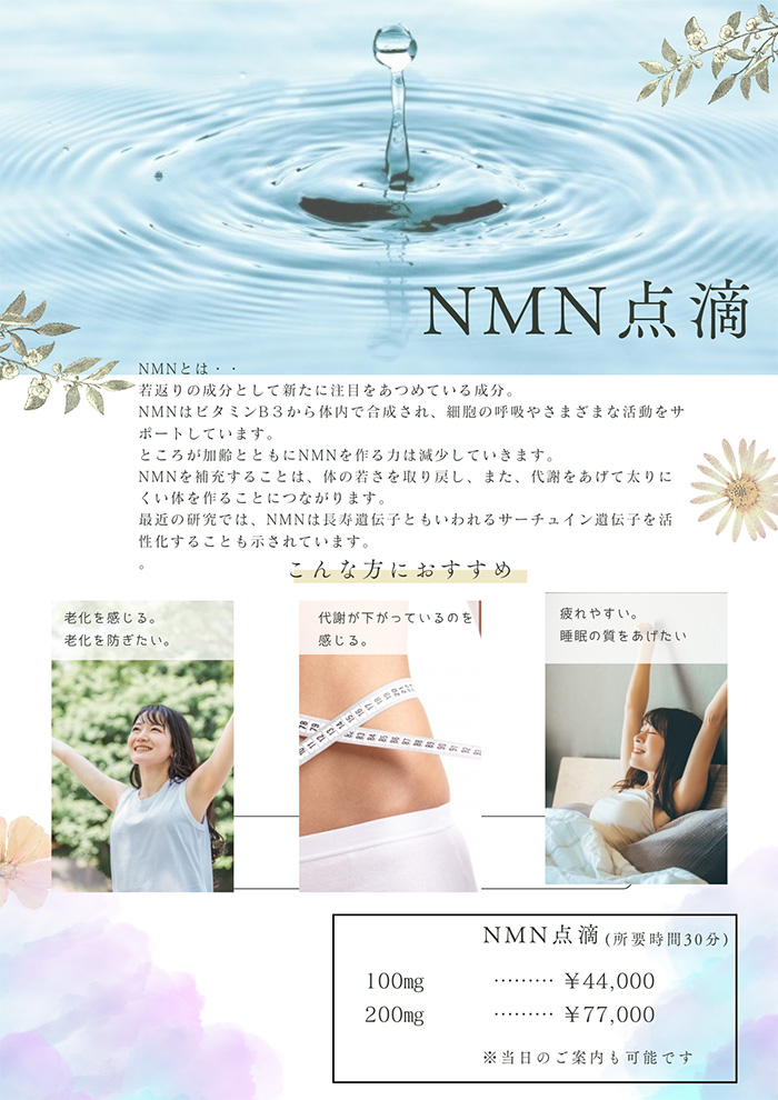 NMN点滴